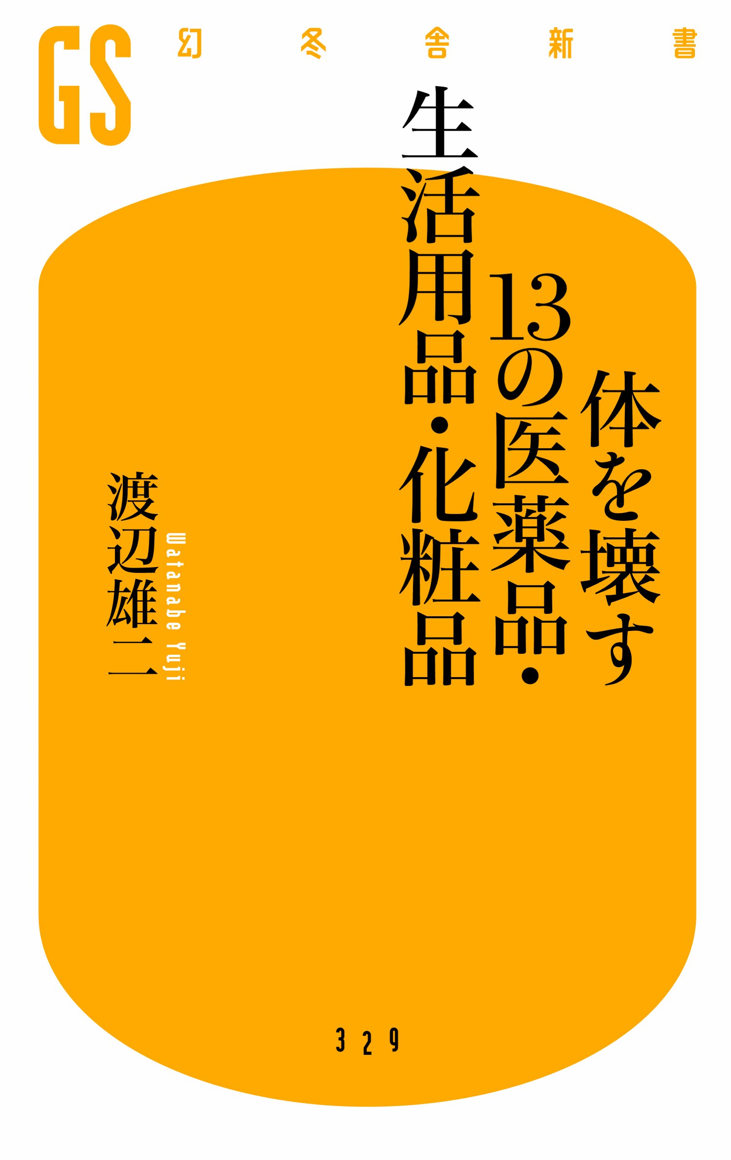 体を壊す13の医薬品・生活用品・化粧品 (幻冬舎新書) | 渡辺